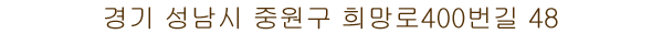 경기 성남시 중원구 희망로400번길 48